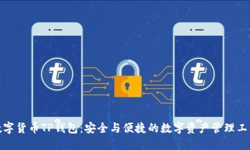 数字货币TP钱包：安全与便捷的数字资产管理工具