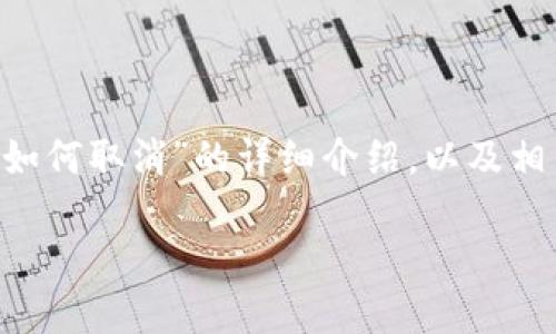 好的，我将为你提供一个关于“TP钱包闪兑授权如何取消”的详细介绍，以及相关问题的讨论。在此之前，我将先给出和关键词。

如何取消TP钱包闪兑授权设置