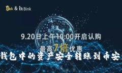 如何将TP钱包中的资产安全