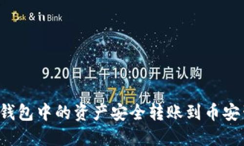 如何将TP钱包中的资产安全转账到币安生态钱包？