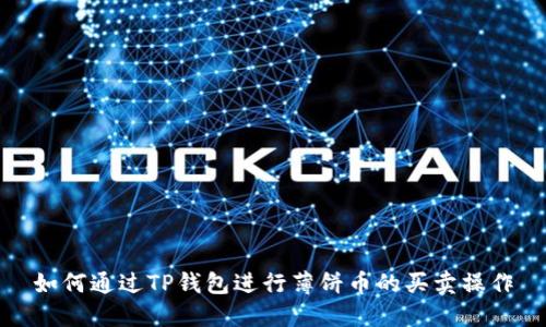 如何通过TP钱包进行薄饼币的买卖操作