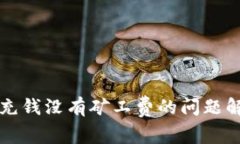 TP钱包充钱没有矿工费的问