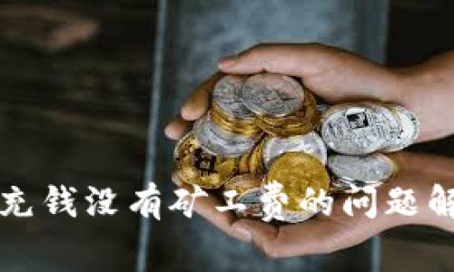 TP钱包充钱没有矿工费的问题解决指南