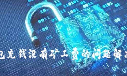 TP钱包充钱没有矿工费的问题解决指南