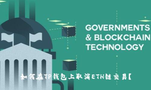 如何在TP钱包上取消ETH链交易？
