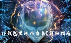 如何在TP钱包里进行交易？