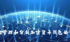 如何高效管理和分析加密