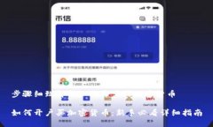 步骤细致解析如何开户买