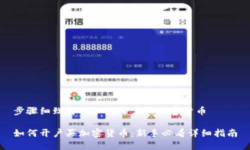 步骤细致解析如何开户买加密货币

如何开户买加密货币：新手必看详细指南
