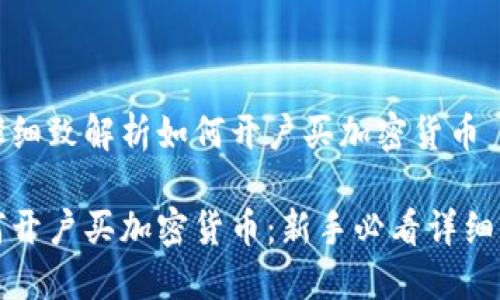 步骤细致解析如何开户买加密货币

如何开户买加密货币：新手必看详细指南