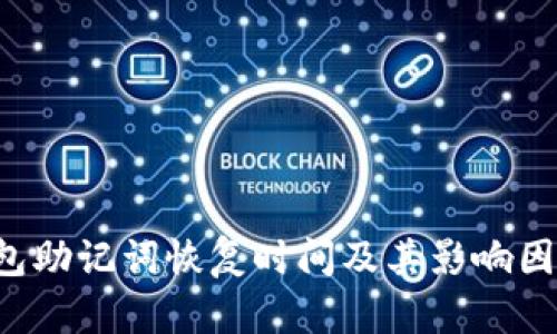  TP钱包助记词恢复时间及其影响因素分析
