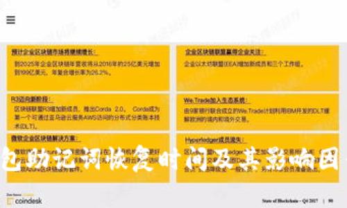  TP钱包助记词恢复时间及其影响因素分析