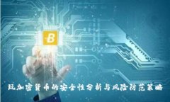 玩加密货币的安全性分析