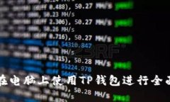 如何在电脑上使用TP钱包进
