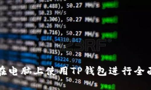 如何在电脑上使用TP钱包进行全面操作