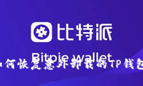 如何恢复意外卸载的TP钱包？