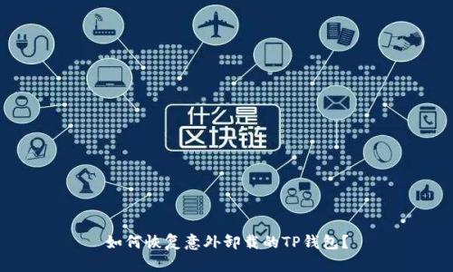 如何恢复意外卸载的TP钱包？