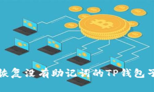如何恢复没有助记词的TP钱包子钱包