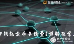 如何调整TP钱包卖币手续费