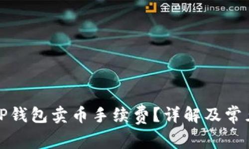 如何调整TP钱包卖币手续费？详解及常见问题解答