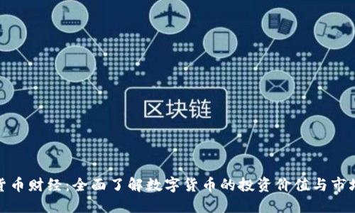 加密货币财经：全面了解数字货币的投资价值与市场动态