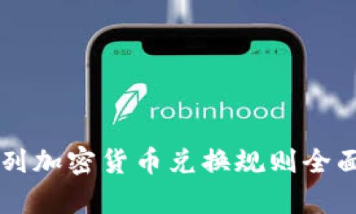 以色列加密货币兑换规则全面解析
