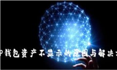: TP钱包资产不显示的原因