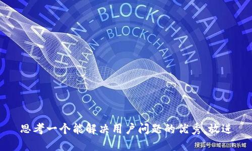 思考一个能解决用户问题的优秀，放进