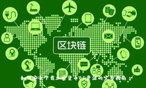 如何安全下载加密货币BD资源的完整指南