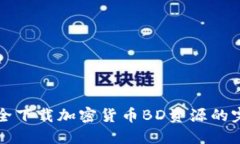 如何安全下载加密货币B