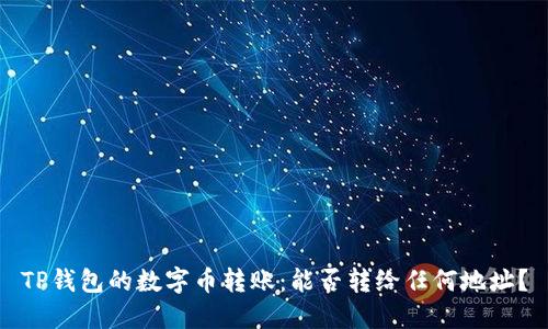 TP钱包的数字币转账：能否转给任何地址？