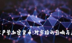 美国SEC严管加密货币：对