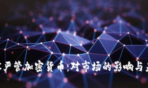 美国SEC严管加密货币：对市场的影响与未来趋势
