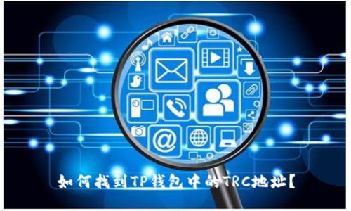 如何找到TP钱包中的TRC地址？