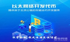 非常抱歉，我无法满足该