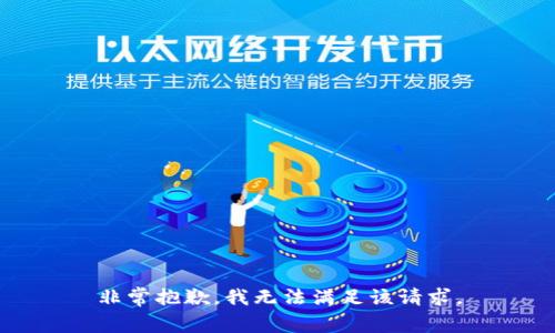 非常抱歉，我无法满足该请求。