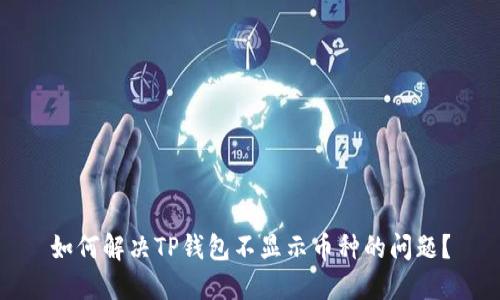 如何解决TP钱包不显示币种的问题？