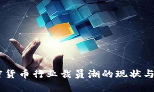 日本加密货币行业裁员潮的现状与未来展望