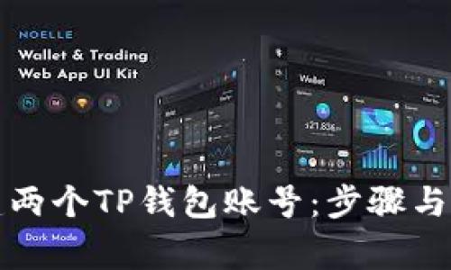 如何创建两个TP钱包账号：步骤与注意事项