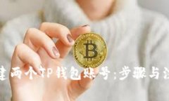 如何创建两个TP钱包账号：