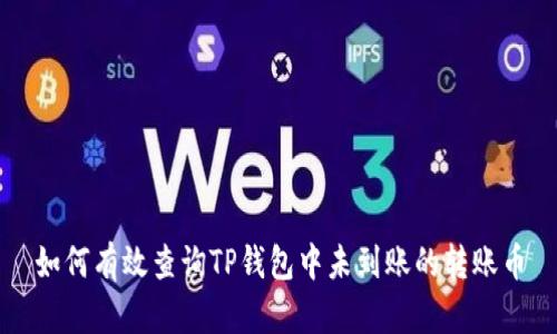 如何有效查询TP钱包中未到账的转账币