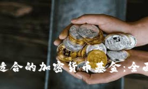 如何选择最适合的加密货币基金：全面分析与推荐