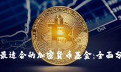 如何选择最适合的加密货