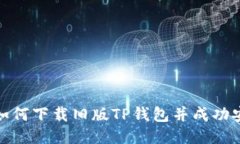 : 如何下载旧版TP钱包并成