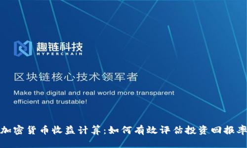 加密货币收益计算：如何有效评估投资回报率