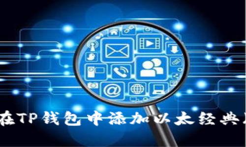 如何在TP钱包中添加以太经典（ETC）