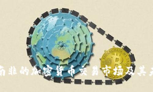 : 探索南非的加密货币交易市场及其未来潜力