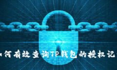 如何有效查询TP钱包的授权