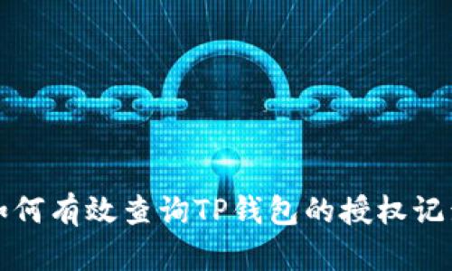 如何有效查询TP钱包的授权记录