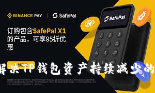 如何解决TP钱包资产持续减少的问题？